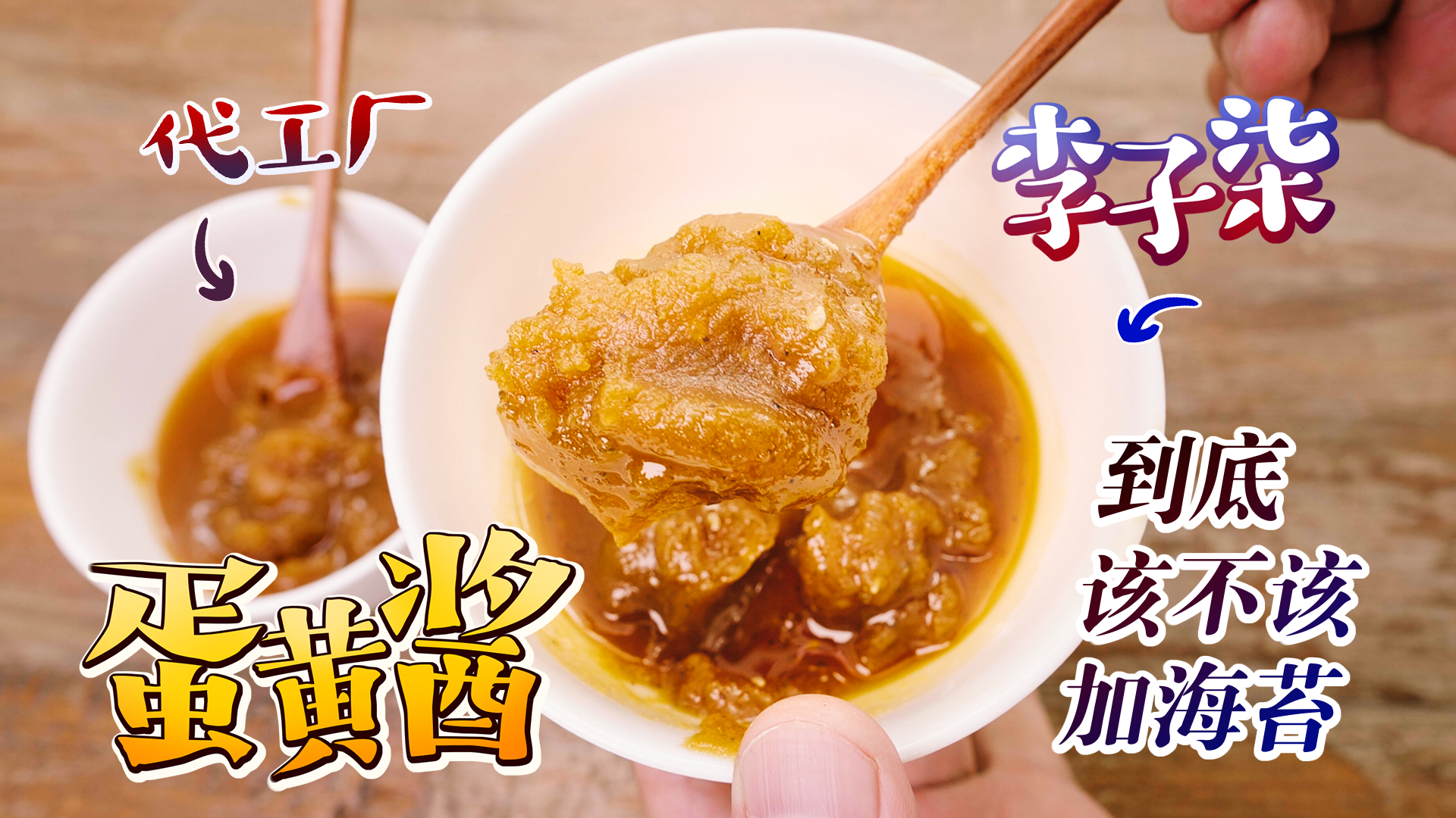 李子柒蛋黄酱和代工厂的到底有什么差别?配料多了3样东西,真的很特别吗